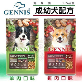 GENNIS 吉妮斯 犬糧1.2kg-8kg 羊肉｜雞肉 成幼犬配方 台灣製造 狗飼料『寵喵量販店』