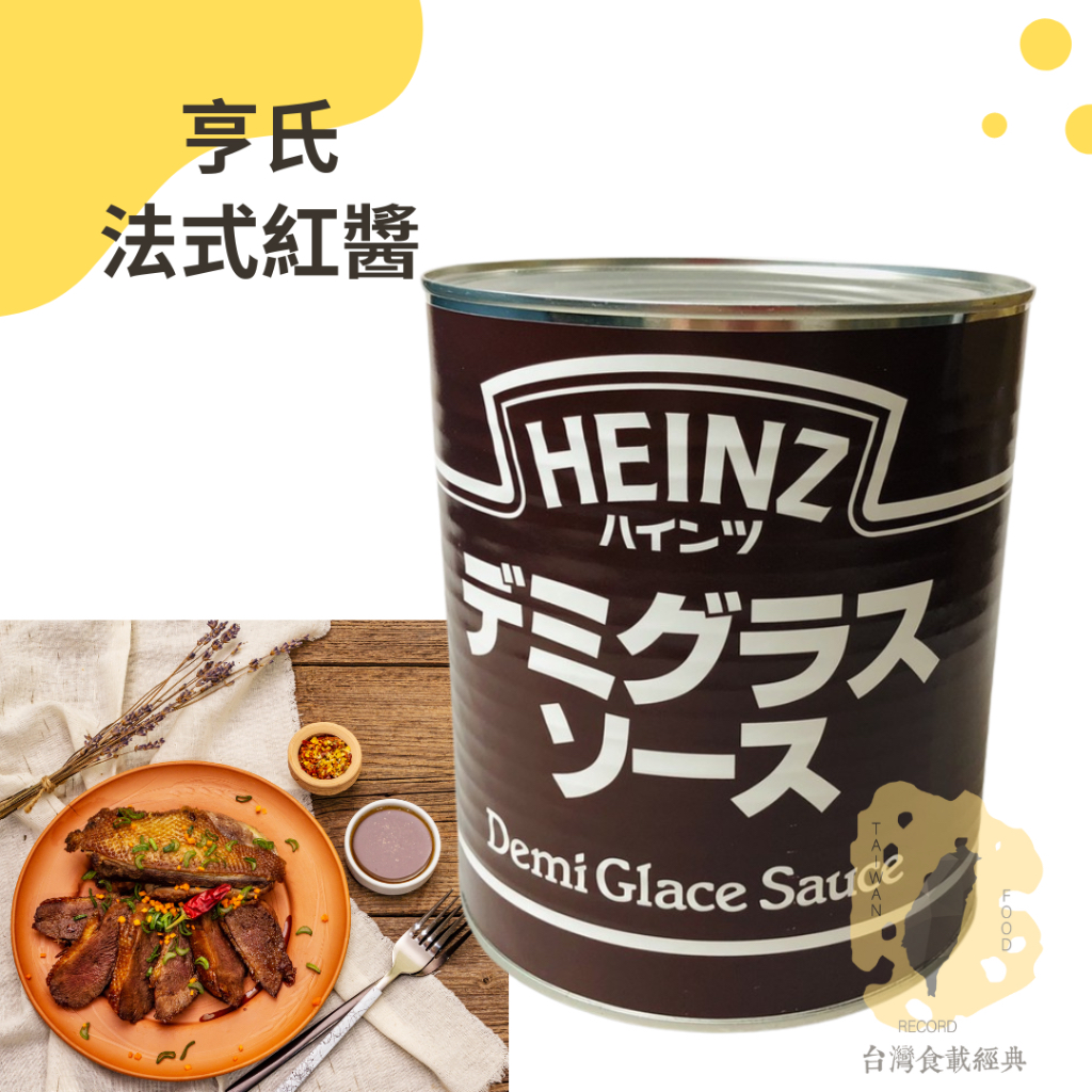 快速出貨｜亨氏法式紅醬Demi glace sauce 3kg法式紅醬｜多蜜醬｜ 波特雷斯紅酒醬｜羅勃醬｜夏多布裡昂醬