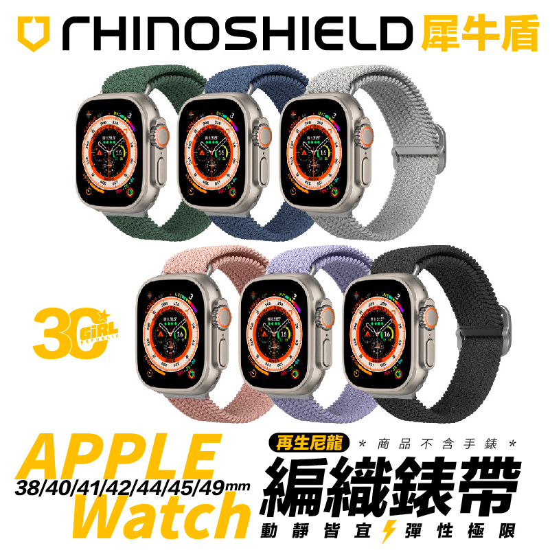 犀牛盾 RHINOSHIELD 編織 錶帶 Apple watch 38 40 41 42 44 45 49 mm