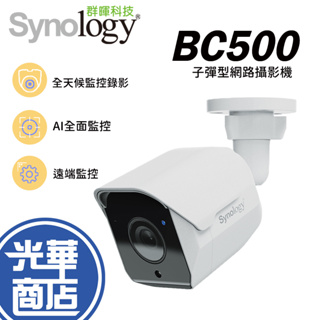 Synology 群暉 BC500 子彈型 網路攝影機 監視器 塔型 AI 攝影機 室外網路攝影機 戶外監視器 光華商場
