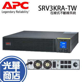 【免運直送】APC Easy UPS SRV SRV3KRA-TW 機架式 在線式不斷電系統 穩定器 光華商場
