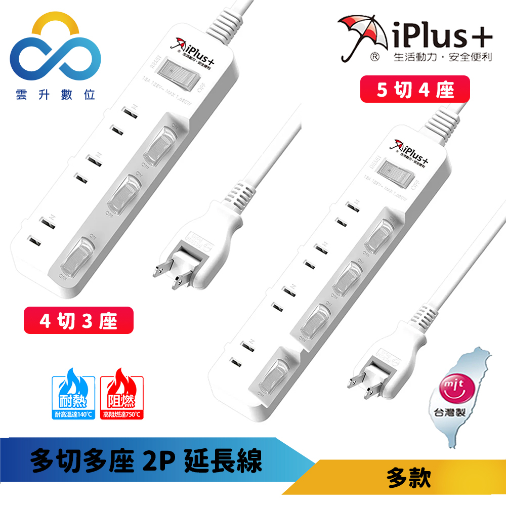 【iPlus+ 保護傘】2P延長線 -4切3座-5切4座-180度可轉插頭-斜面式開關-雲升數位