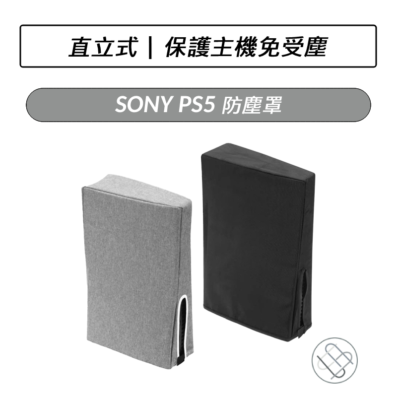 SONY PS5 防塵罩 主機防塵罩 防塵套 直立式 主機罩 通用 光碟版 數位版