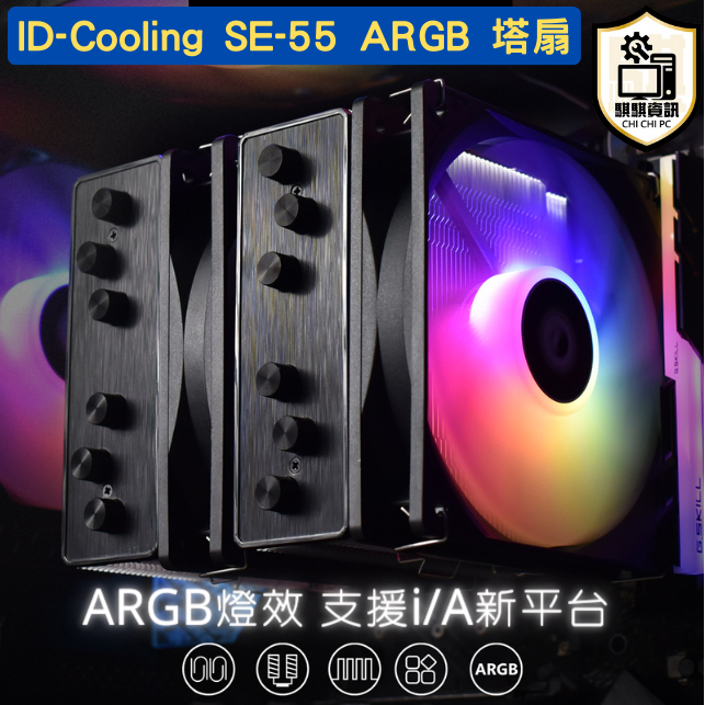 全新現貨 台灣快速出貨 ID-COOLING SE-55 ARGB 六導管 12cm CPU塔式散熱器 支援多平台