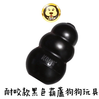 【KONG】美國Kong Extreme耐咬款黑色葫蘆狗狗玩具/抗憂鬱塞食玩具/益智藏食/尋寶嗅聞遊戲【三個寶】