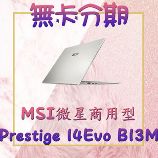 [商用筆電分期] 微星 msi Prestige 14 第13代I5 輕薄筆電 EVO認證 都會銀 需滿18歲