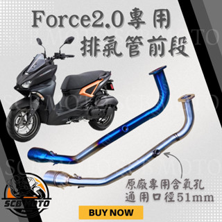 【SCB】臺灣現貨 Force 2.0 白鐵前段 排氣管 51mm 小六角/大六角/臺蠍/蠍子管