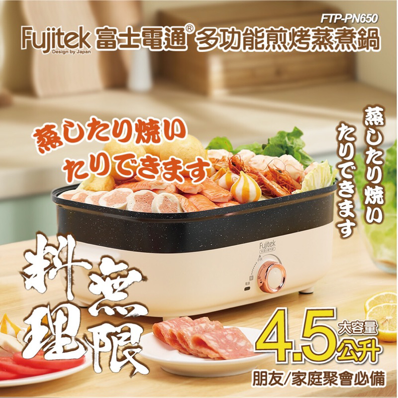 Fujitek富士電通多功能煎烤蒸煮鍋FTP-PN650