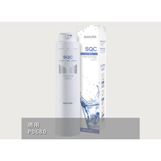 SAKURA 櫻花 RO淨水器專用濾心/濾芯 F0211 (適用P0680) 崧楗衛浴 桃園 聊聊甜甜價