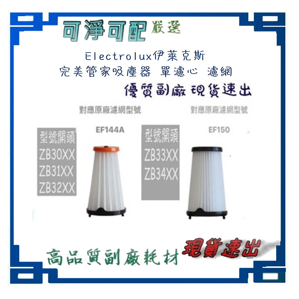 現貨 副廠 Electrolux 伊萊克斯 ZB3501WR ZB3501EB 完美管家吸塵器 單濾心 濾網