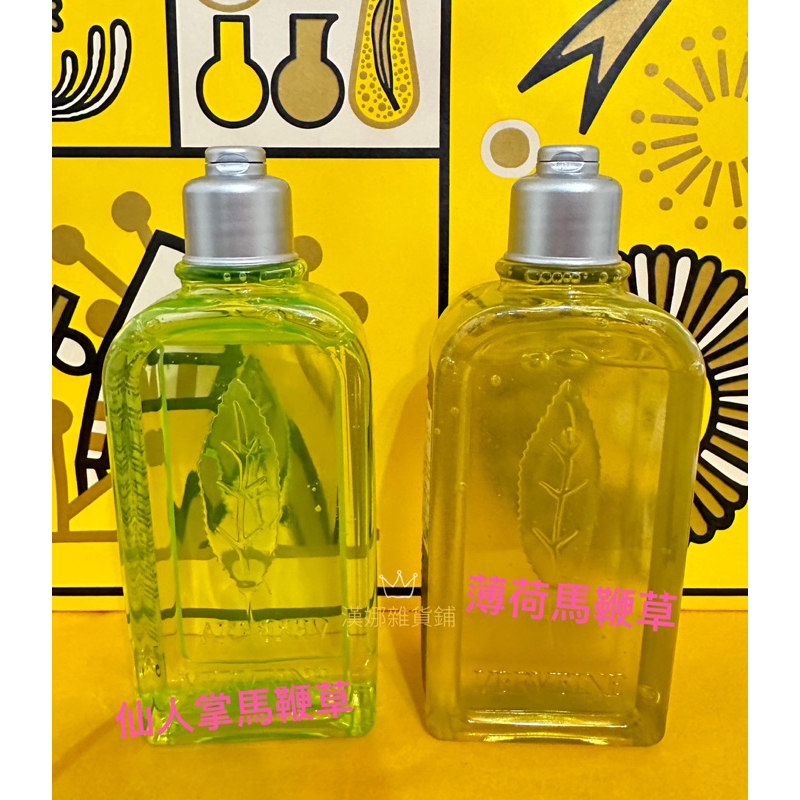 現貨 歐舒丹 Loccitane 薄荷馬鞭草 仙人掌馬鞭草 250ml 沐浴膠 專櫃中文標