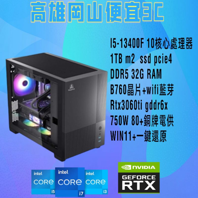 intel i5-13400F/客製化主機/電腦主機/RTX3060Ti顯示卡/DDR5 32G/1TB/win11