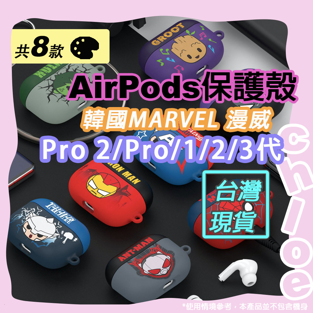 Marvel  AirPods 滿版保護殼(韓國MARVEL漫威 美國隊長 鋼鐵人 蜘蛛人 雷神索爾 黑豹) 蘋果保護殼