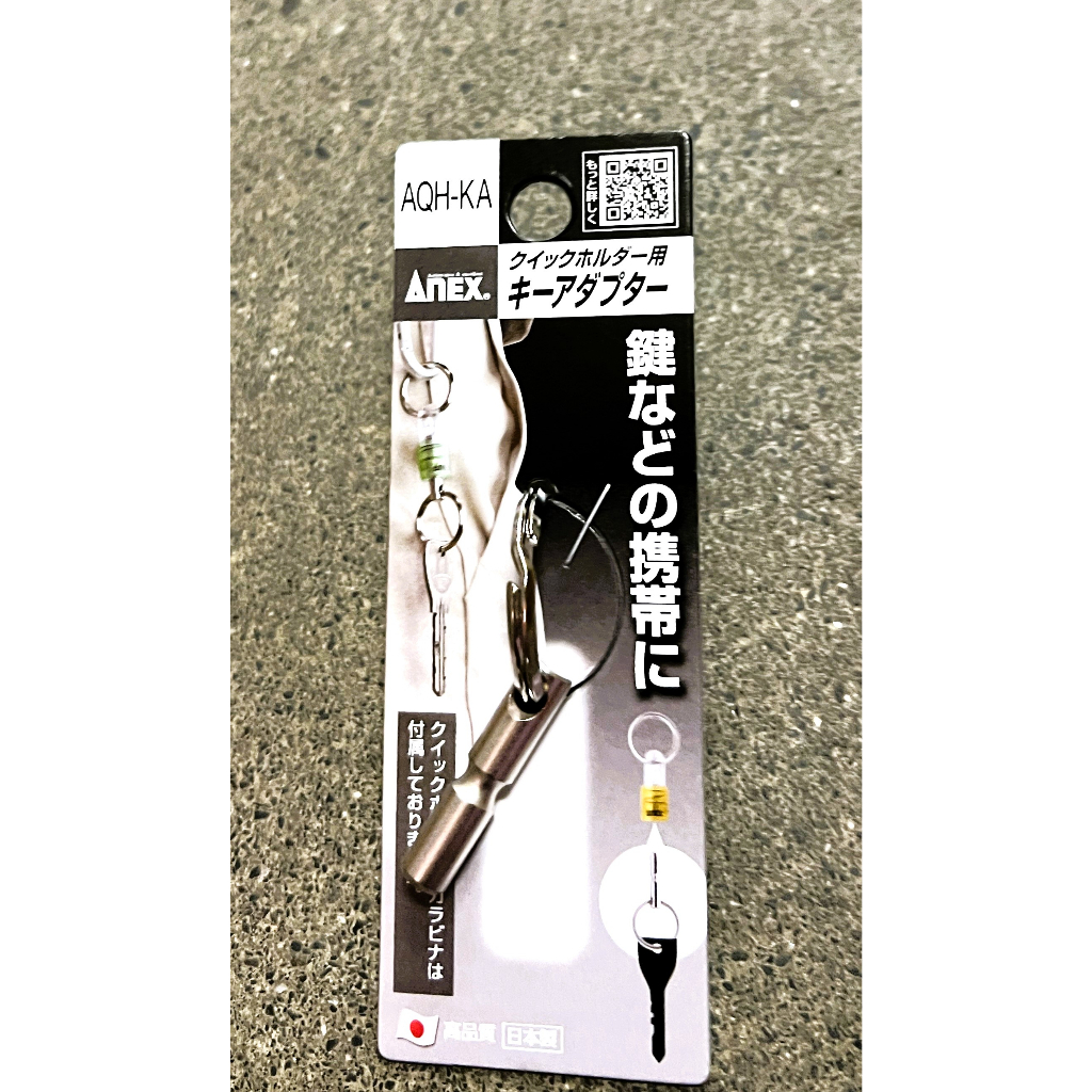 日本製Anex安耐適 起子頭吸住器鑰匙圈轉接頭 AQH-KA