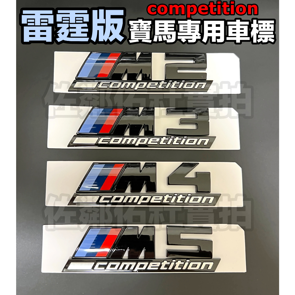 寶馬雷霆版車標 BMW M2 M3 M4 M5 COMPETITION 尾標 後標 M標 亮黑款 M3C M4C 單件價