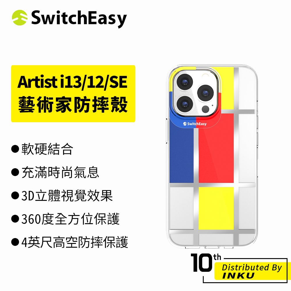 SwitchEasy魚骨牌 iPhone13/12/Pro/Max/mini/SE Artist藝術家防摔手機殼 保護殼