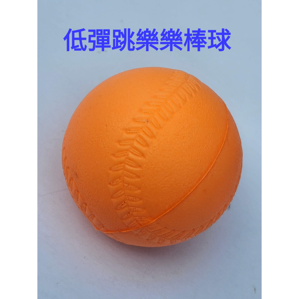 樂樂球 樂樂棒球 兒童樂樂棒球 樂樂安全球 彈性球 發泡 符合比賽規格 兒童 軟球 高彈 低彈 彈力球 發泡球 9cm球