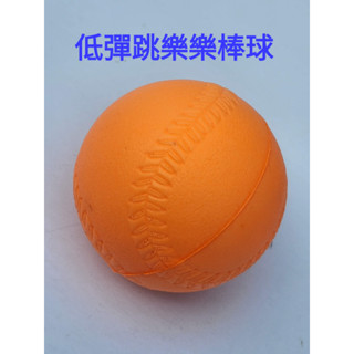 樂樂球 樂樂棒球 兒童樂樂棒球 樂樂安全球 彈性發泡球 符合比賽規格 兒童軟球 彈性球 發泡球 9cm球