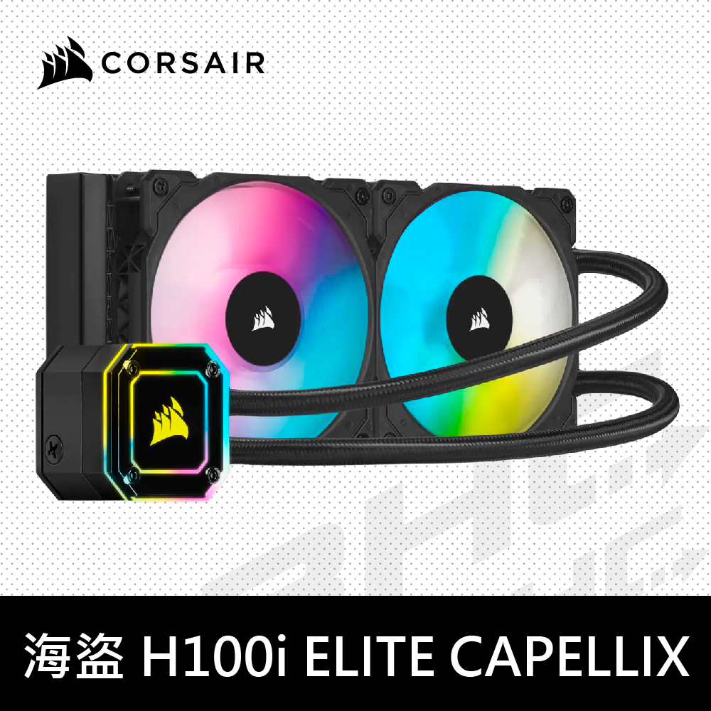 CORSAIR 海盜船 iCUE H100i ELITE CAPELLIX 水冷散熱器