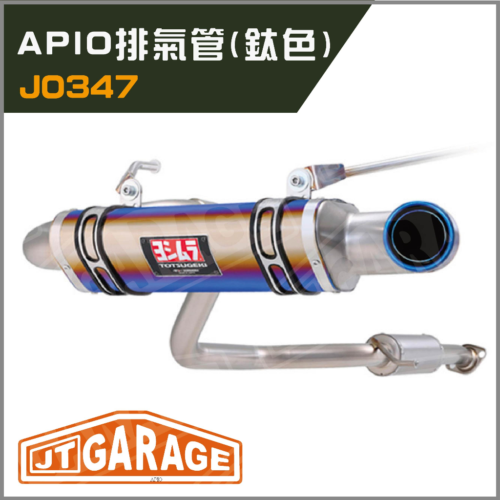Jimny JB74 APIO排氣管(鈦色) 汽車排氣管  尾段排氣 SUZUKI 鈴木 吉米 吉姆尼