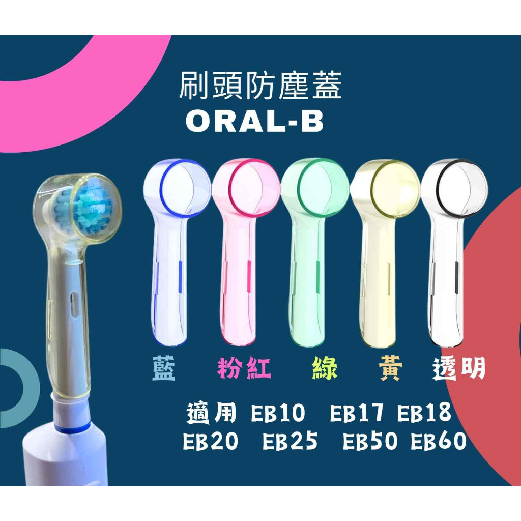 現貨 歐樂B刷頭 ORAL-B 電動牙刷  牙刷頭 防塵蓋 旅行 長版