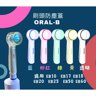 現貨 歐樂B刷頭 ORAL-B 電動牙刷 牙刷頭 防塵蓋 旅行 長版