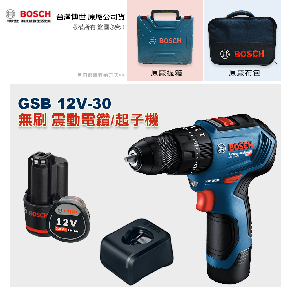 博世 GSB 12V-30 附發票 全台博世維修中心服務有保障 可鑽牆壁 震動電鑽 起子機 GSB12V-30