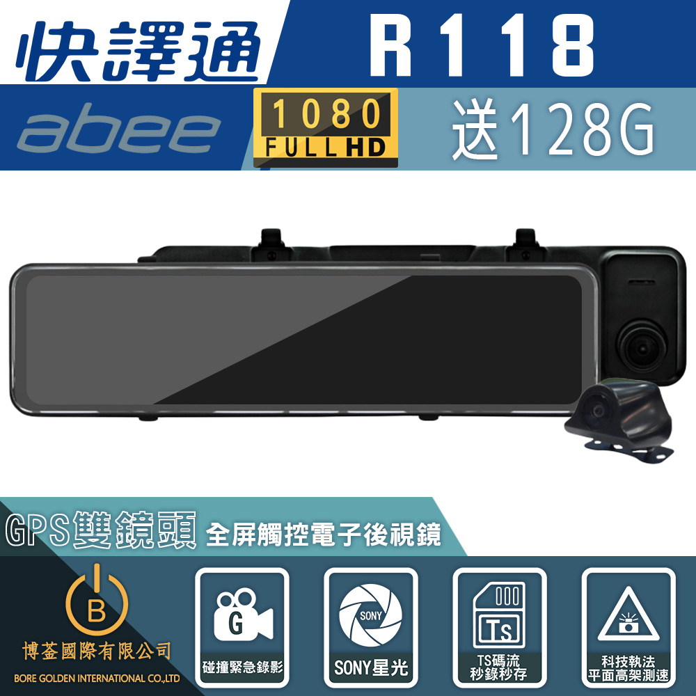 快譯通 abee R118 GPS全屏觸控前後電子後視鏡