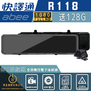 快譯通abee R118 最新款 流媒體GPS全屏觸控電子後視鏡 前後雙錄 含安裝 128G
