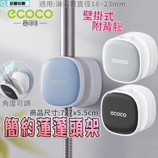 ECOCO | 簡約 蓮蓬頭架 花灑架 淋浴架 蓮蓬頭 置物架 淋浴管架 花灑支架 壁掛式 淋浴頭 支架 固定架 附背