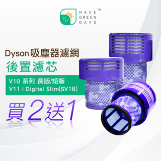 【買2送1】適用 Dyson V10 V11 Digital slim SV12 SV15 SV18吸塵器HEPA濾芯