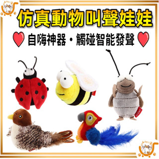 🔷臺灣公司貨0運費🔷模擬動物叫聲娃娃 電動貓玩具 貓咪玩具 貓玩具 狗狗玩具 狗玩具 寵物玩具 逗貓玩具