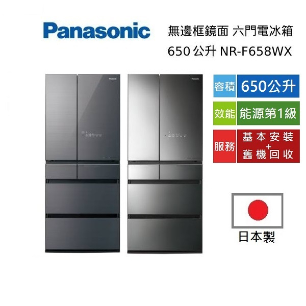 【限時優惠價】Panasonic 國際牌 贈5000蝦幣 650公升 NR-F658WX 可申請 六門玻璃冰箱 日本製
