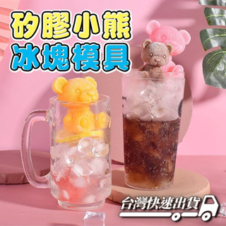 『臺灣快速出貨』矽膠小熊冰塊模型用具 小熊冰塊容器 冰塊模具 小熊冰塊模具 小熊冰塊 冰塊裝飾 小熊模具 矽膠廚房用品
