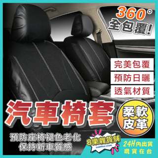 [24H臺灣出貨！99%車型通用] 汽車椅套 椅套 汽車座椅套 車用椅套 汽車椅套全包 汽車布椅套 汽車座椅保護套 車用