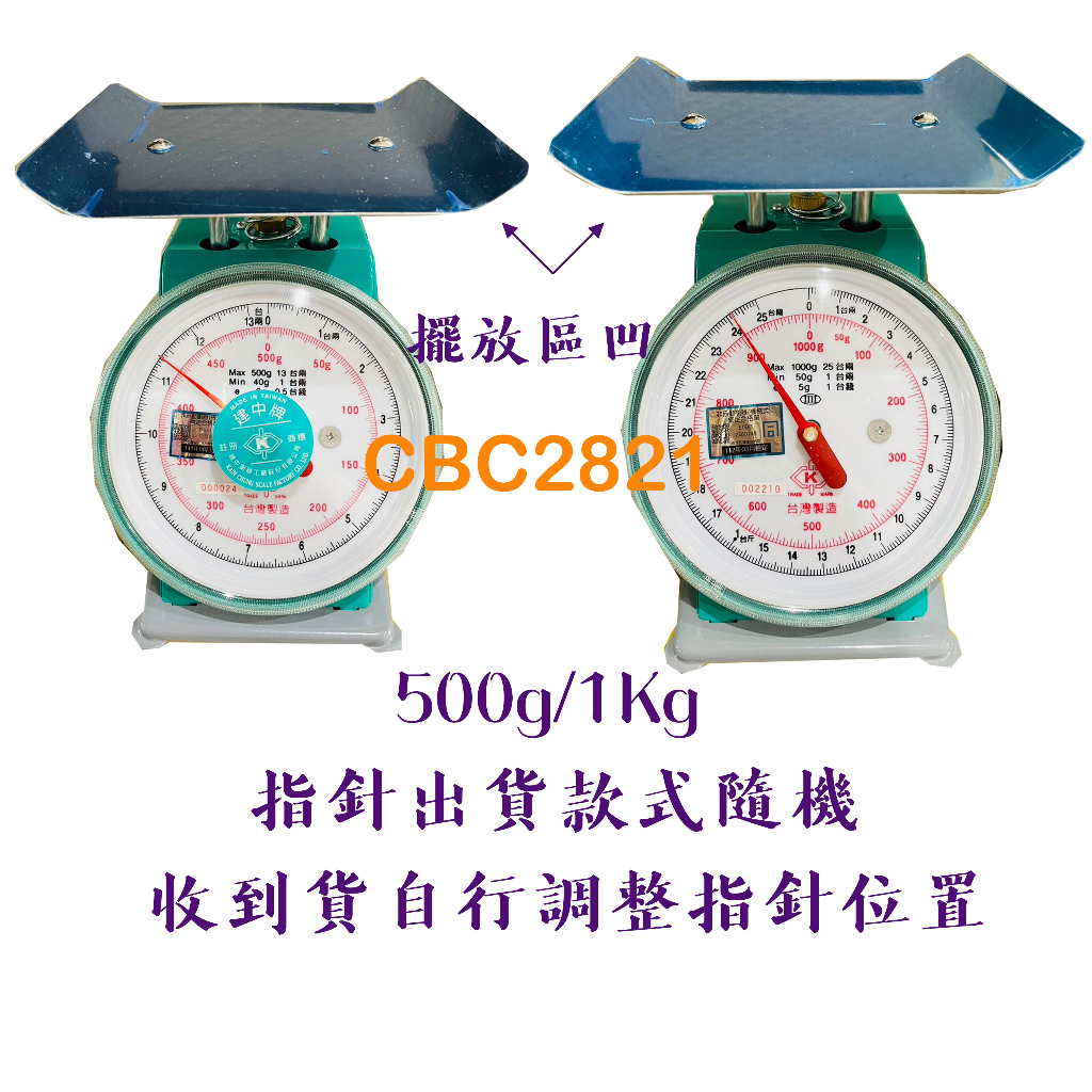 【全新商品】建中牌磅秤 傳統磅秤 磅秤 500g 1kg 1.5kg 3kg 7.5kg(台灣製)