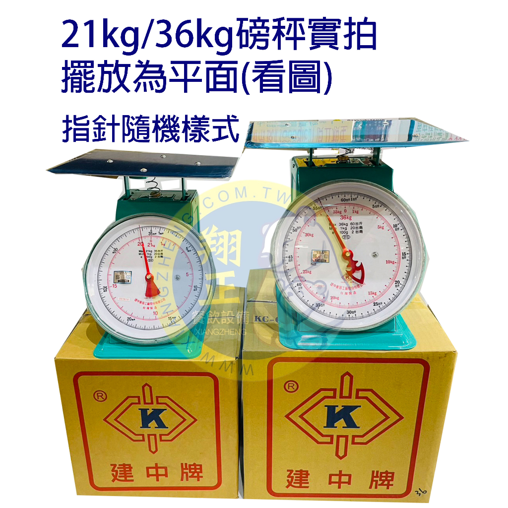 【全新免運】建中牌磅秤12kg/21kg/36kg/60kg/100kg(台灣製)