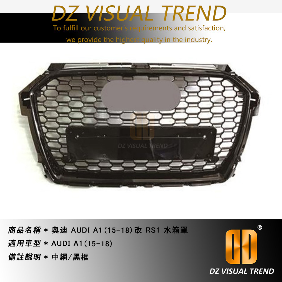 【大眾視覺潮流精品】奧迪 AUDI A1 (15-18) 改 RS1 水箱罩
