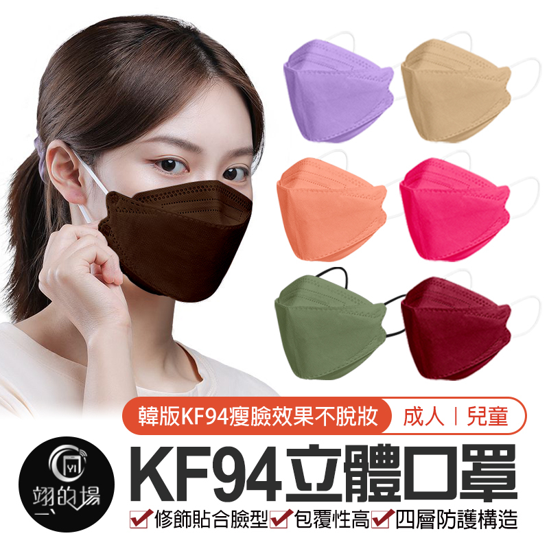 韓版KF94 成人兒童 幼幼口罩 彩色口罩 漸層口罩 3D 4D立體口罩 魚嘴柳葉折疊口罩 魚型口罩 四層口罩 韓國口罩