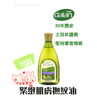 🇹🇷土耳其 dalan 天然橄欖撫紋油 緊緻肌膚 保濕滋潤 按摩油 (250ml) SPA 精油 精華油 橄欖油 嬰兒油