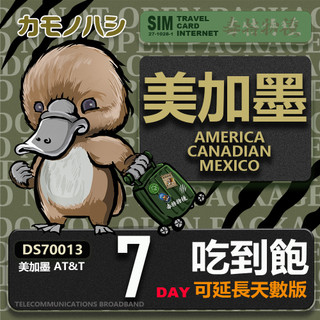 24H出貨【鴨嘴獸 旅遊網絡卡】AT&T 美加墨網絡卡 美國喫到飽 美國網絡卡 加拿大網絡卡 墨西哥網絡卡 加拿大上網絡卡 墨西哥上