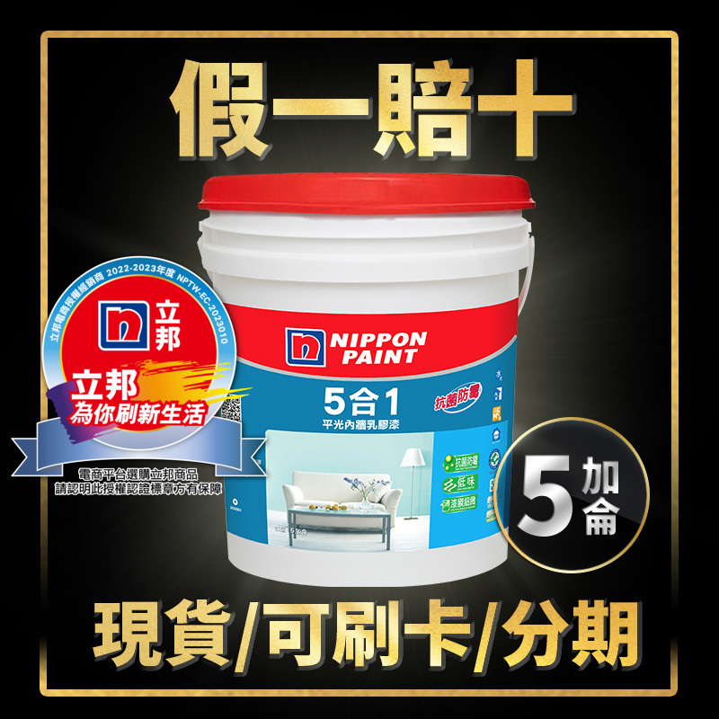 【油漆殿】🔥5加侖🔥立邦5合1平光內牆乳膠漆丨5合1丨立邦丨乳膠漆丨耐擦洗丨綠建材丨室內油漆丨防潮防霉抗菌丨油漆DIY