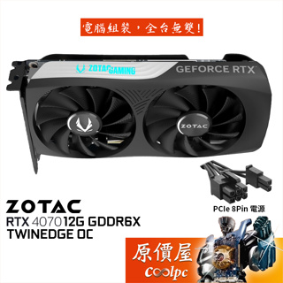 ZOTAC索泰 RTX4070 TWIN EDGE OC 12G 顯示卡/8pin/長22.55cm/原價屋