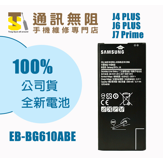 【通訊無阻】 SAMSUNG 三星 J7 Prime J4+ J6+ 電池 EB-BG610ABE 全新 公司貨 含膠