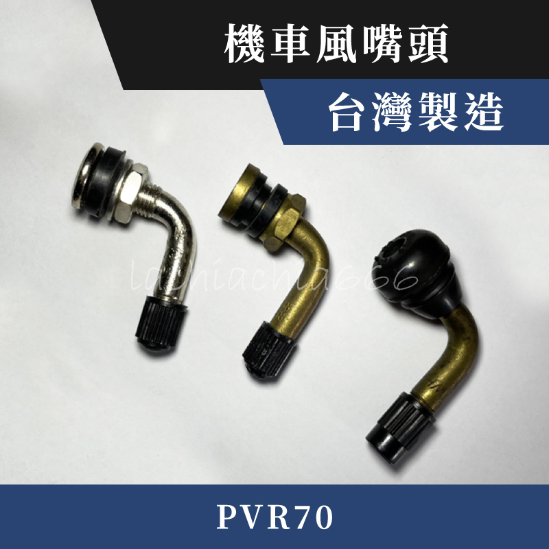 台灣製造 現貨｜機車 風嘴頭 彎風嘴頭 氣嘴｜PVR70