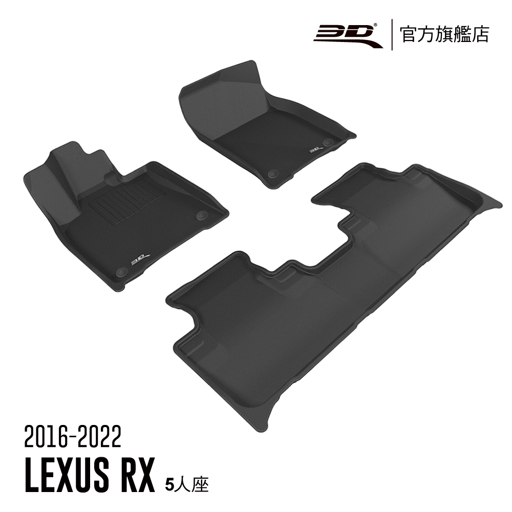 【3D Mats】 卡固立體汽車踏墊 適用於 Lexus RX Series 2016~2022(5人座休旅車限定)