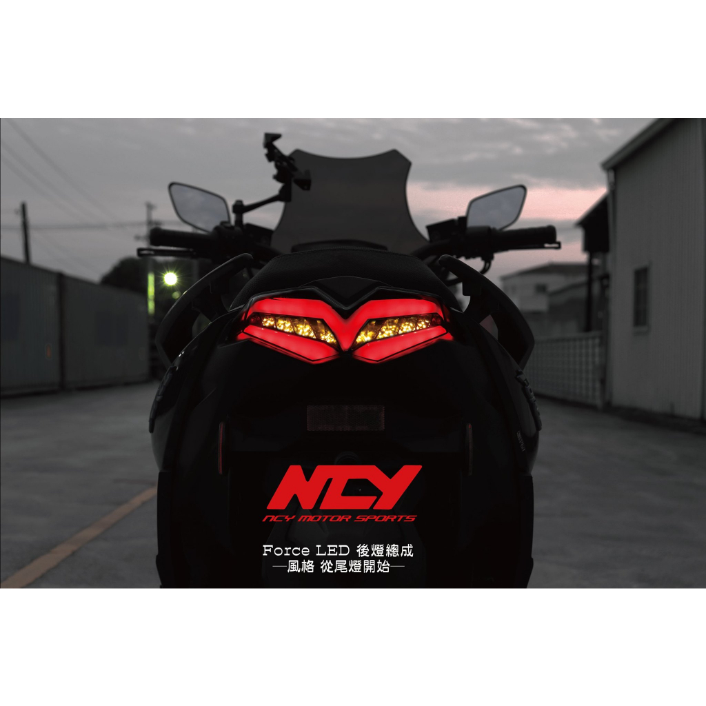 ☼巴耐光電☼ NCY FORCE 尾燈 LED 導光 小燈 煞車燈 方向燈 改裝 立體尾燈 類海鷗尾燈 整合式