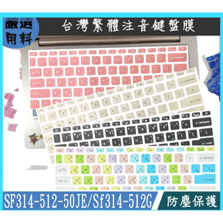ACER Swift3 SF314-512-50JE Sf314-512G 鍵盤保護套 鍵盤套 鍵盤膜 繁體注音 鍵盤膜