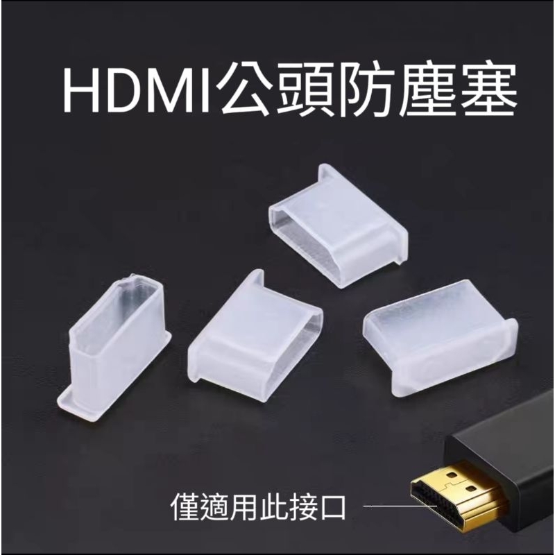 HDMI防塵套 HDMI公頭防塵塞 HDMI保護套 HDMI公頭保護套 影音線保護套 影音線防塵套