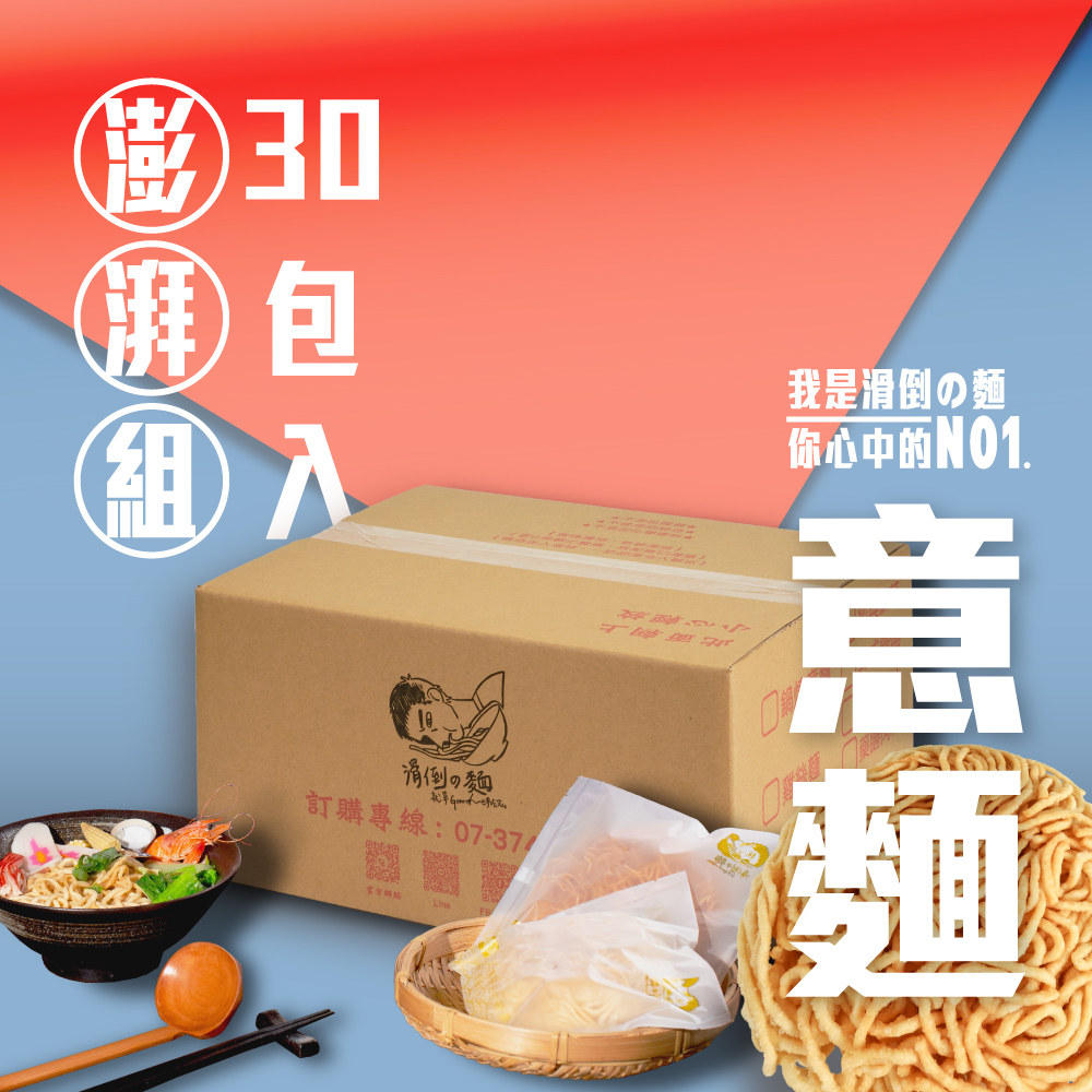 滑倒の麵 30入〔鍋燒意麵〕澎湃組 / 附發票 / 台南正宗 / 健康蔬食 / 可素食 / 不含防腐劑 / 不使用回鍋油